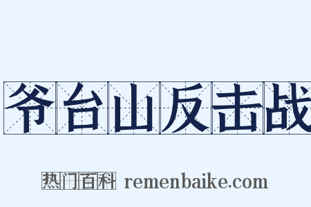 爷台山反击战是什么意思的图片